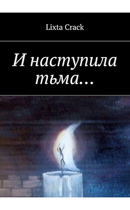 Обложка книги «И наступила тьма…» автора Lixta Crack. ISBN 9785448532580.