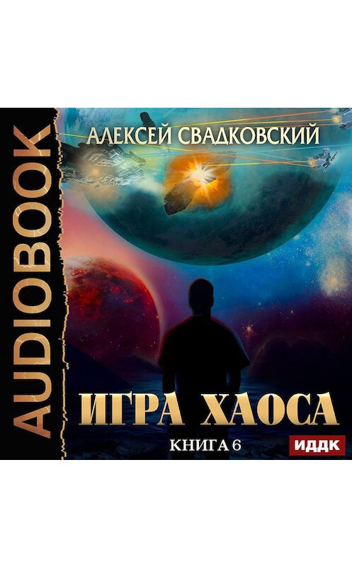 Обложка аудиокниги «Время перемен» автора Алексея Свадковския.