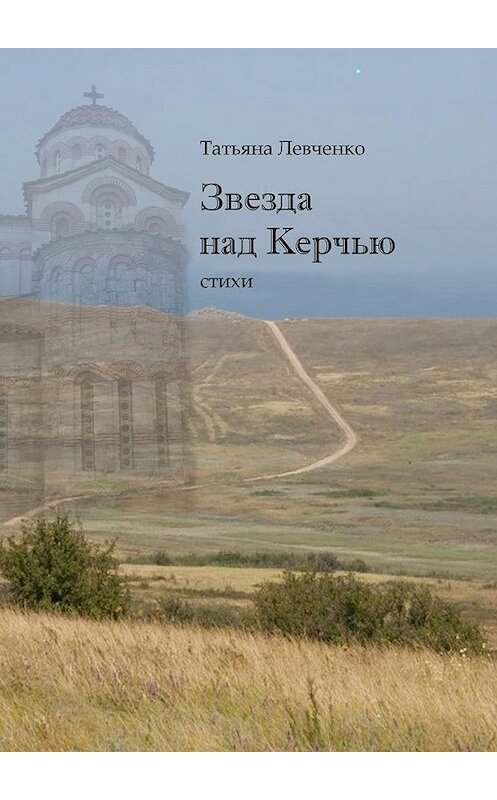 Обложка книги «Звезда над Керчью. Стихи» автора Татьяны Левченко. ISBN 9785448374739.