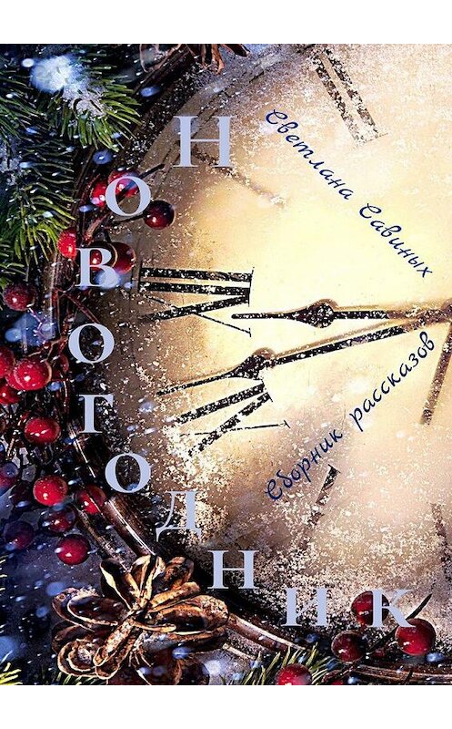 Обложка книги «НОВОГОДНИК» автора Светланы Савиных. ISBN 9785005181343.