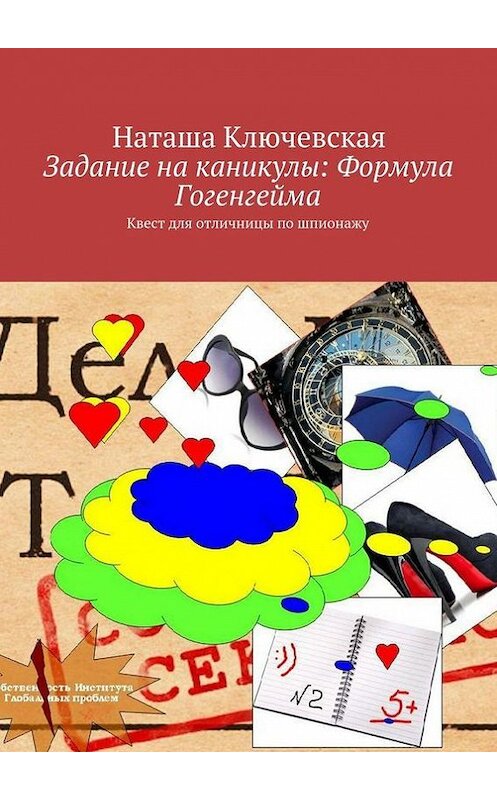 Обложка книги «Задание на каникулы: Формула Гогенгейма» автора Наташи Ключевская. ISBN 9785447480226.
