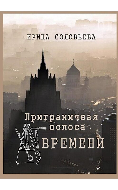 Обложка книги «Приграничная полоса времени. Избранное из цикла «Мои современники»» автора Ириной Соловьёвы. ISBN 9785448533877.