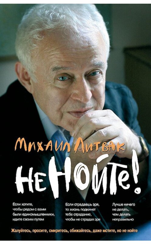 Обложка книги «Не нойте! Практикум по психологическому айкидо» автора Михаила Литвака издание 2020 года. ISBN 9785222350485.