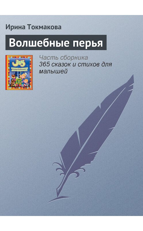 Обложка книги «Волшебные перья» автора Ириной Токмаковы издание 2014 года.