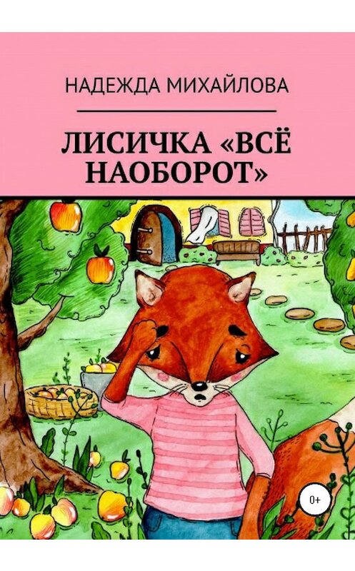 Обложка книги «Лисичка «Всё наоборот»» автора Надежды Михайловы издание 2020 года.