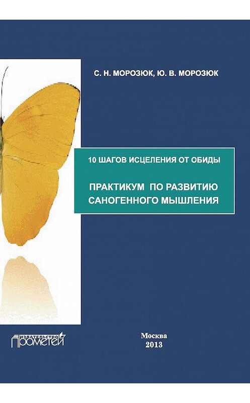 Обложка книги «10 шагов исцеления от обиды. Практикум по развитию саногенного мышления» автора  издание 2013 года. ISBN 9785704223757.