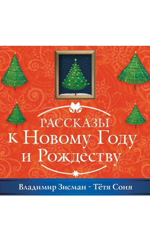 Обложка аудиокниги «Тётя Соня из Сианя» автора Владимира Зисмана.