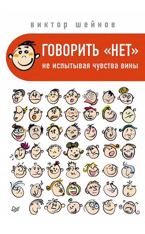 Обложка книги «Говорить «нет», не испытывая чувства вины» автора Виктора Шейнова издание 2014 года. ISBN 9785496010047.