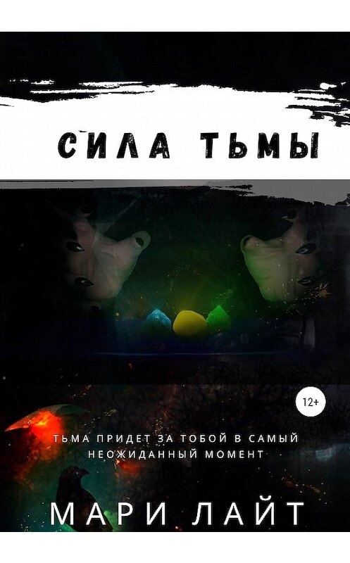 Обложка книги «Сила Тьмы» автора Мари Лайта издание 2020 года.