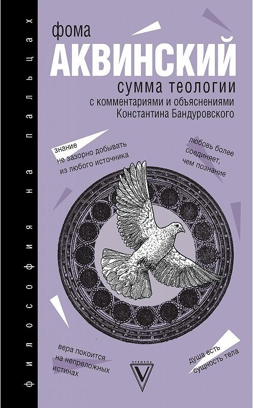 Обложка книги «Сумма теологии» автора Фомы Аквинския издание 2019 года. ISBN 9785171167202.