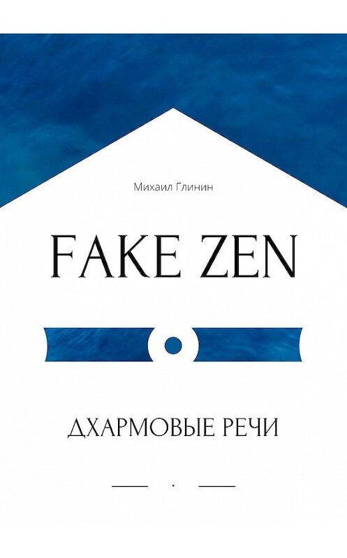 Обложка книги «FAKE ZEN: Дхармовые речи» автора Михаила Глинина. ISBN 9785448325885.