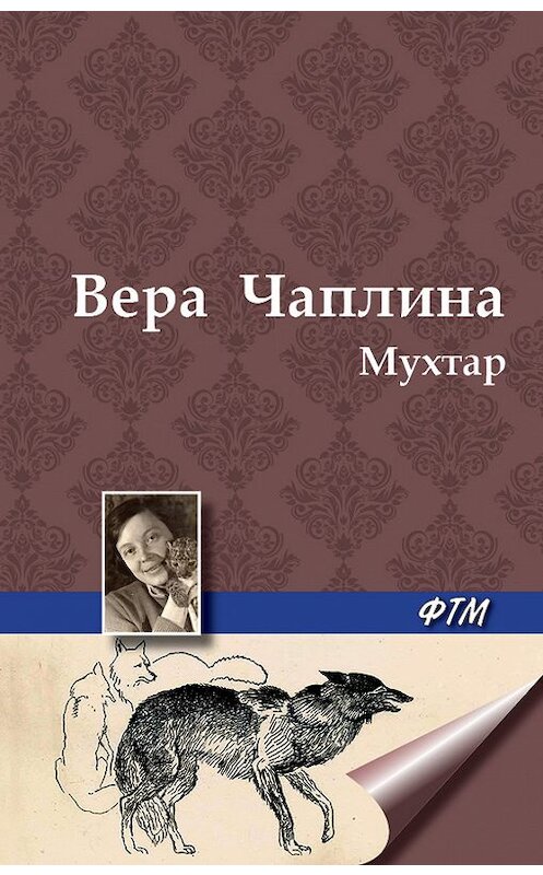 Обложка книги «Мухтар» автора Веры Чаплины. ISBN 9785446705108.