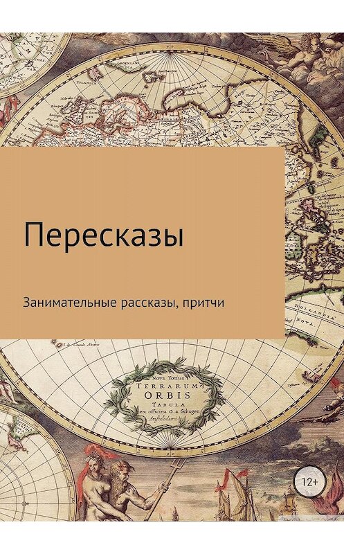 Обложка книги «Пересказы» автора Дмитрия Красавина издание 2018 года.