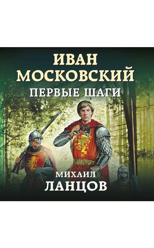 Обложка аудиокниги «Иван Московский. Первые шаги» автора Михаила Ланцова.