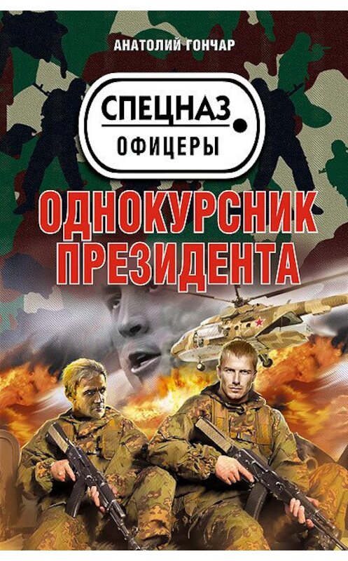 Обложка книги «Однокурсник президента» автора Анатолия Гончара издание 2012 года. ISBN 9785699603312.