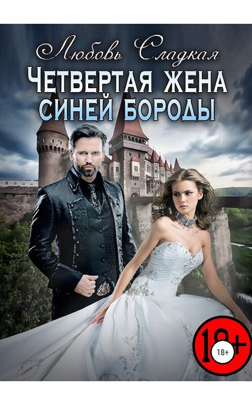Обложка книги «Четвертая жена синей бороды» автора Любовь Сладкая издание 2018 года.