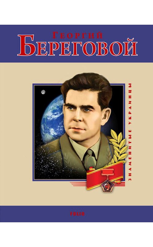Обложка книги «Георгий Береговой» автора Сергей Чебаненко издание 2012 года.