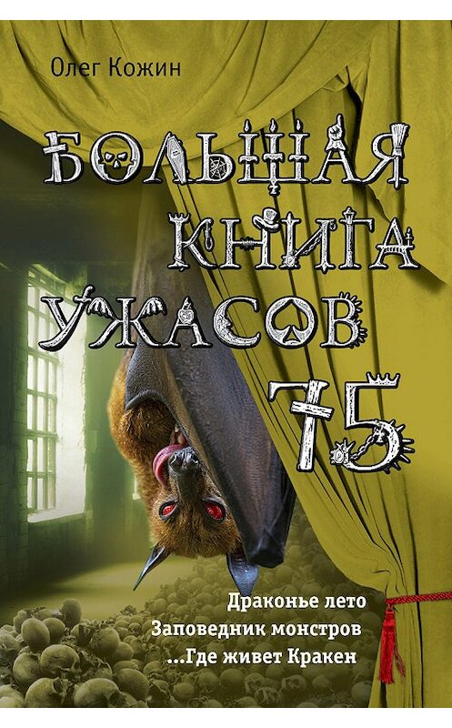 Обложка книги «Большая книга ужасов 75 (сборник)» автора Олега Кожина издание 2018 года. ISBN 9785699978632.