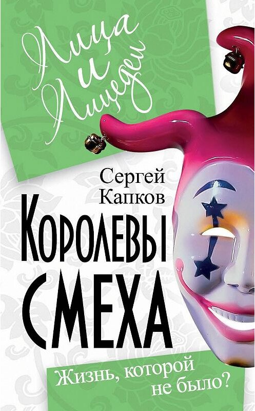 Обложка книги «Королевы смеха. Жизнь, которой не было?» автора Сергея Капкова издание 2011 года. ISBN 9785699520428.