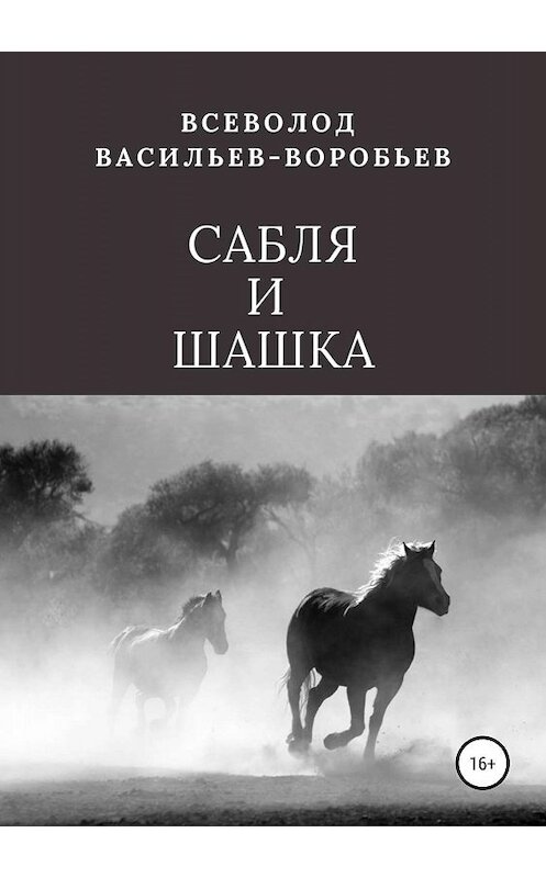 Обложка книги «Сабля и шашка» автора Всеволода Васильев-Воробьева издание 2019 года.