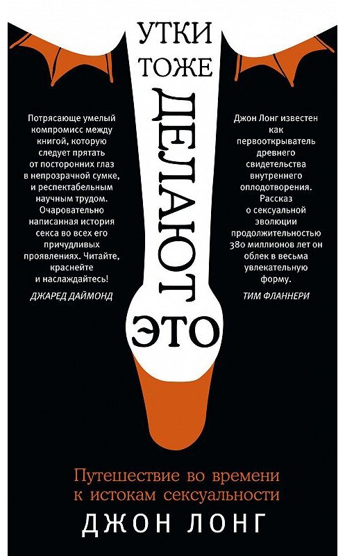 Обложка книги «Утки тоже делают «это». Путешествие во времени к истокам сексуальности» автора Джона Лонга издание 2015 года. ISBN 9785227058065.