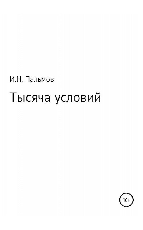 Обложка книги «Тысяча условий» автора Ивана Пальмова издание 2019 года.