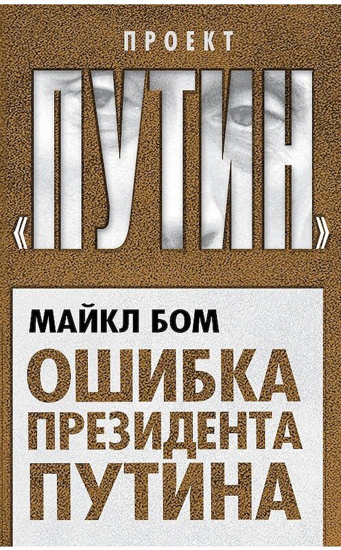 Обложка книги «Ошибка президента Путина» автора Майкла Бома издание 2015 года. ISBN 9785906798145.