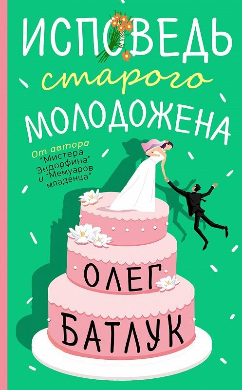 Обложка книги «Исповедь старого молодожена» автора Олега Батлука издание 2020 года.