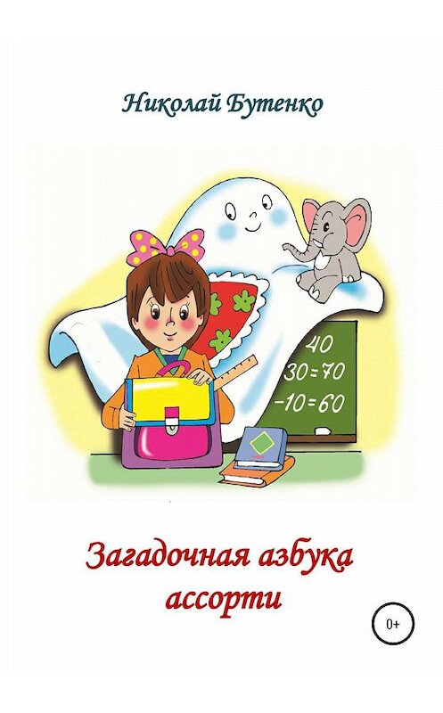 Обложка книги «Загадочная азбука ассорти» автора Николай Бутенко издание 2020 года.