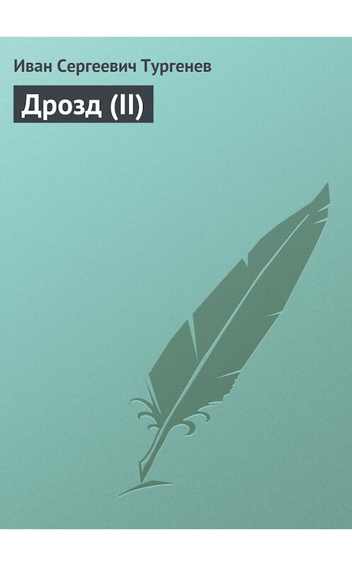 Обложка книги «Дрозд (II)» автора Ивана Тургенева издание 1877 года.