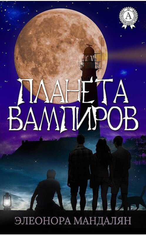 Обложка книги «Планета вампиров» автора Элеоноры Мандаляна.