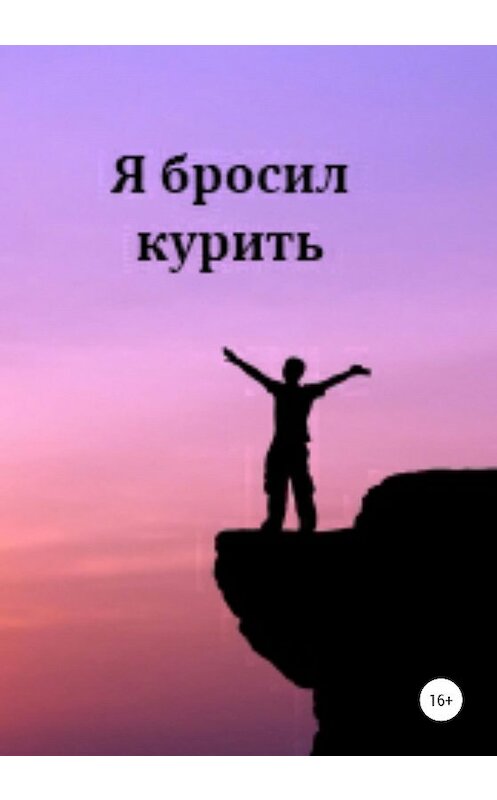 Обложка книги «Я бросил курить» автора Oleg Bertov издание 2020 года.