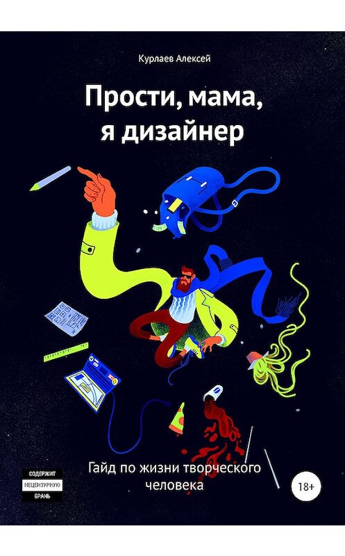Обложка книги «Прости, мама, я дизайнер» автора Алексея Курлаева издание 2020 года.