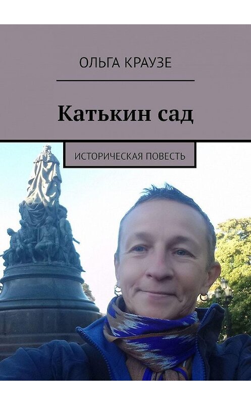 Обложка книги «Катькин сад. Историческая повесть» автора Ольги Краузе. ISBN 9785448563034.