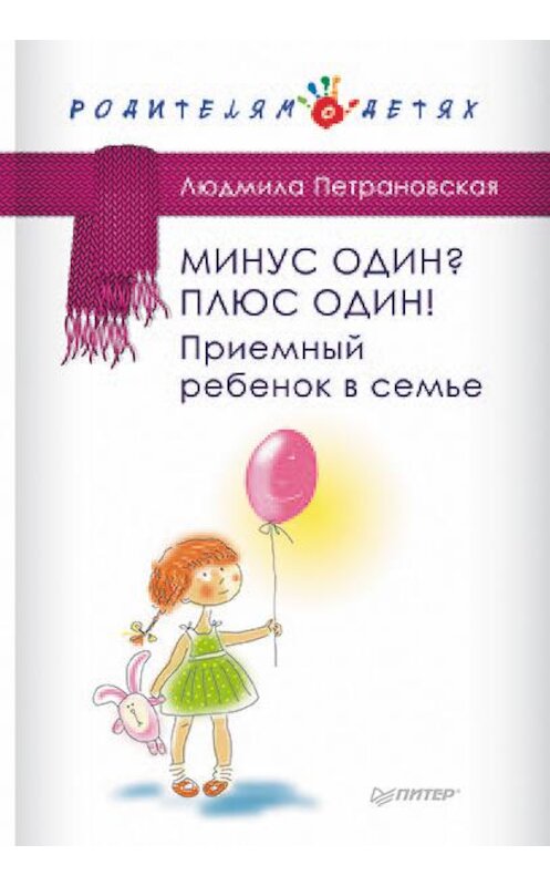 Обложка книги «Минус один? Плюс Один! Приемный ребенок в семье» автора Людмилы Петрановская издание 2015 года. ISBN 9785496013086.
