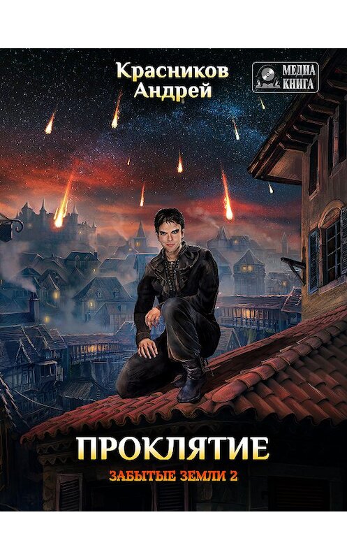 Обложка книги «Проклятие» автора Андрейа Красникова.