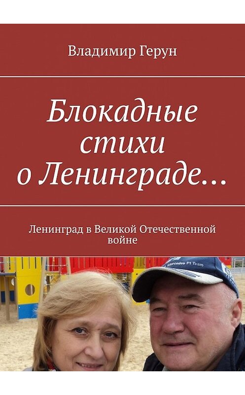 Обложка книги «Блокадные стихи о Ленинграде… Ленинград в Великой Отечественной войне» автора Владимира Геруна. ISBN 9785449628640.