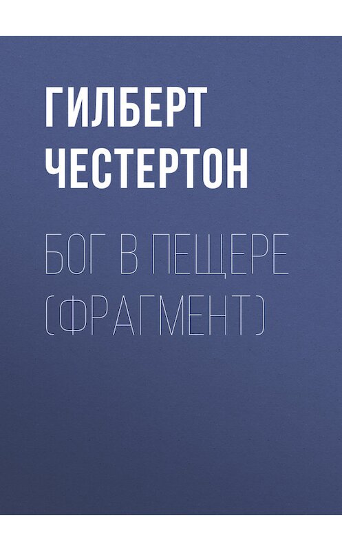 Обложка книги «Бог в пещере (фрагмент)» автора Гилберта Кита Честертона издание 2017 года.