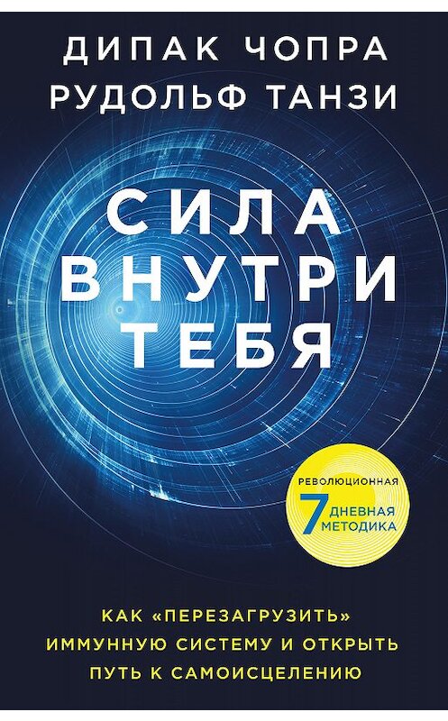 Обложка книги «Сила внутри тебя. Как «перезагрузить» свою иммунную систему и сохранить здоровье на всю жизнь» автора  издание 2018 года. ISBN 9785040934423.