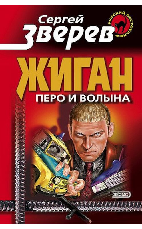 Обложка книги «Перо и волына» автора Сергея Зверева издание 2004 года. ISBN 5699082263.