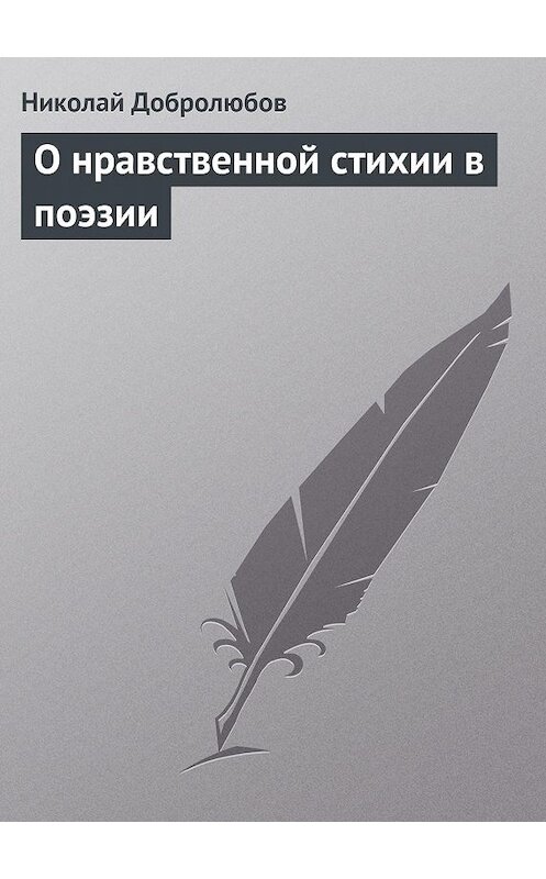 Обложка книги «О нравственной стихии в поэзии» автора Николая Добролюбова.