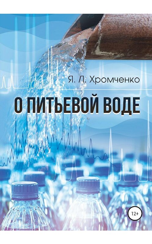 Обложка книги «О питьевой воде» автора Якова Хромченки издание 2020 года. ISBN 9785532048225.