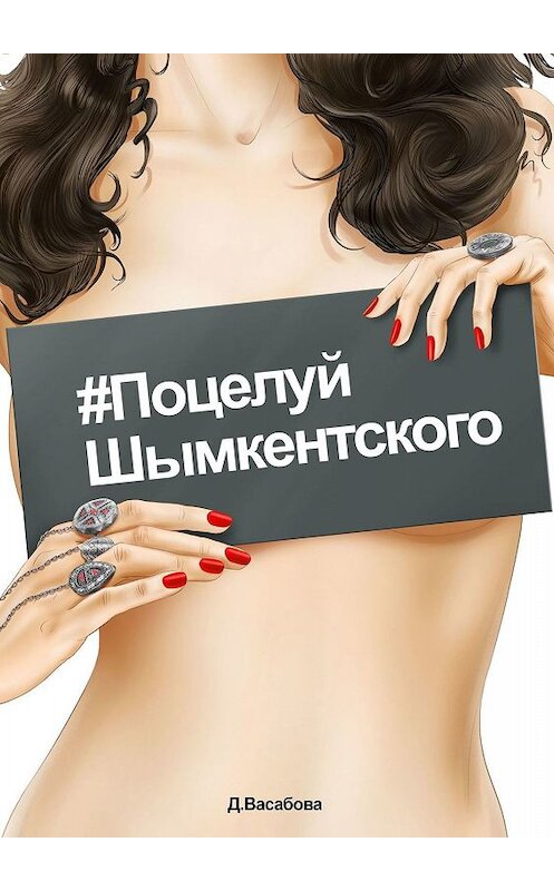 Обложка книги «#Поцелуй шымкентского» автора Д. Васабовы. ISBN 9785449350725.