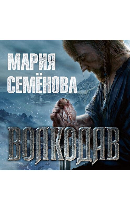 Обложка аудиокниги «Волкодав» автора Марии Семёновы. ISBN 9785389149397.