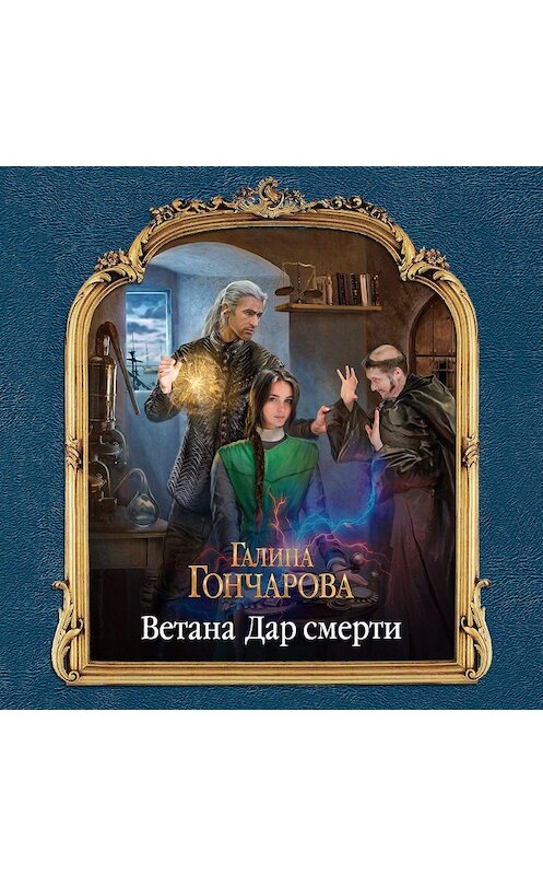 Обложка аудиокниги «Ветана. Дар смерти» автора Галиной Гончаровы.