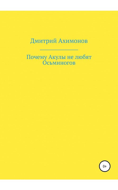 Обложка книги «Почему Акулы не любят Осьминогов» автора Дмитрия Ахимонова издание 2020 года.