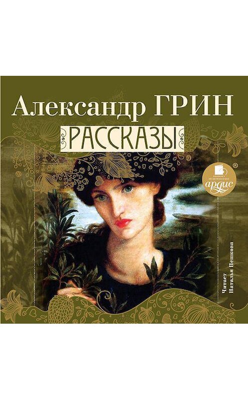 Обложка аудиокниги «Рассказы» автора Александра Грина. ISBN 4607031764510.