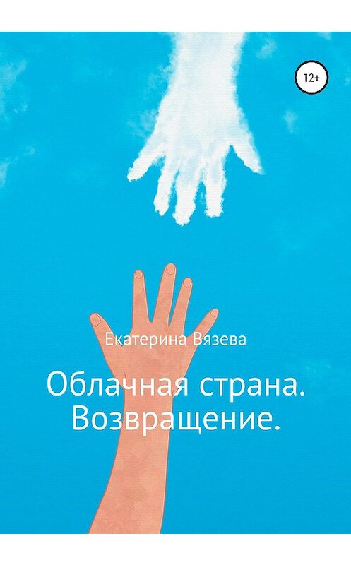 Обложка книги «Облачная страна. Возвращение» автора Екатериной Вязевы издание 2020 года.