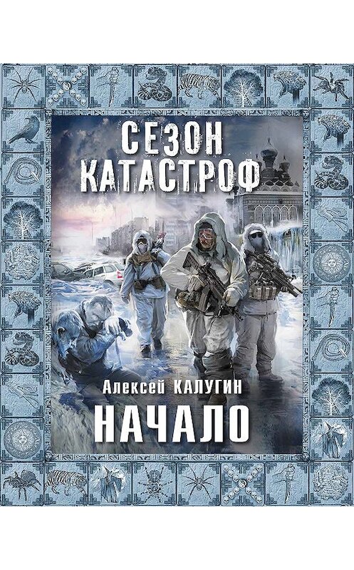 Обложка книги «Начало» автора Алексея Калугина.