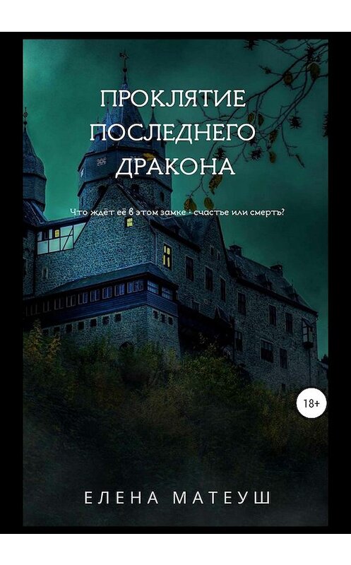 Обложка книги «Проклятие последнего дракона» автора Елены Матеуши издание 2019 года.